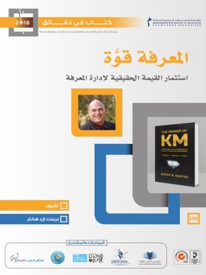 cover image of المعرفة قوة